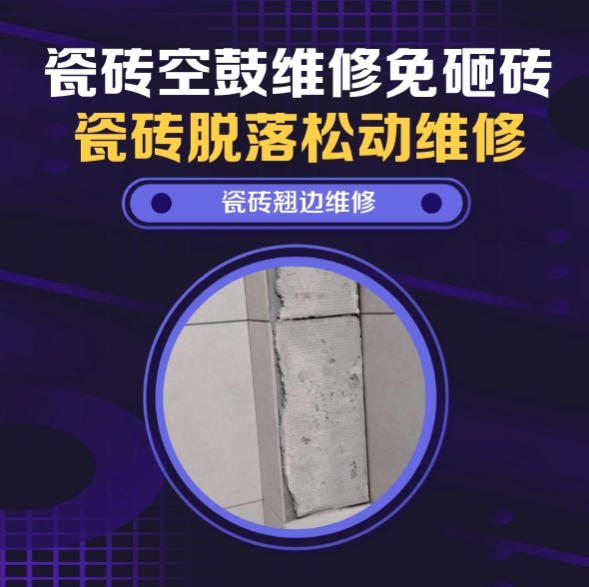 青州瓷砖空鼓维修推荐靠谱商家之瓷砖松动维修儿童房墙砖松动找哪家修的好？推荐诚匠小爱修缮